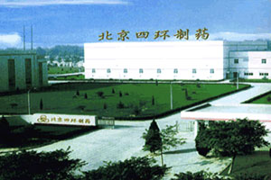 北京四環製藥