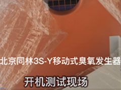 3S-Y移動臭氧消毒機（jī）客戶開機（jī）現場