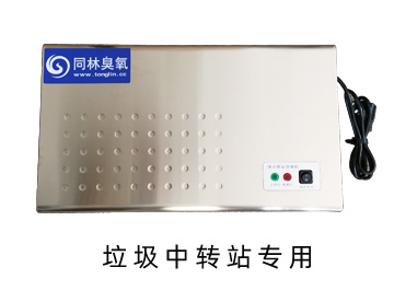 垃圾（jī）中轉站壁掛式臭氧消毒（dú）機