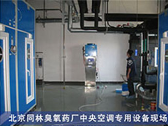 藥（yào）廠中央空調專用臭氧（yǎng）發生器（qì）現場（chǎng）
